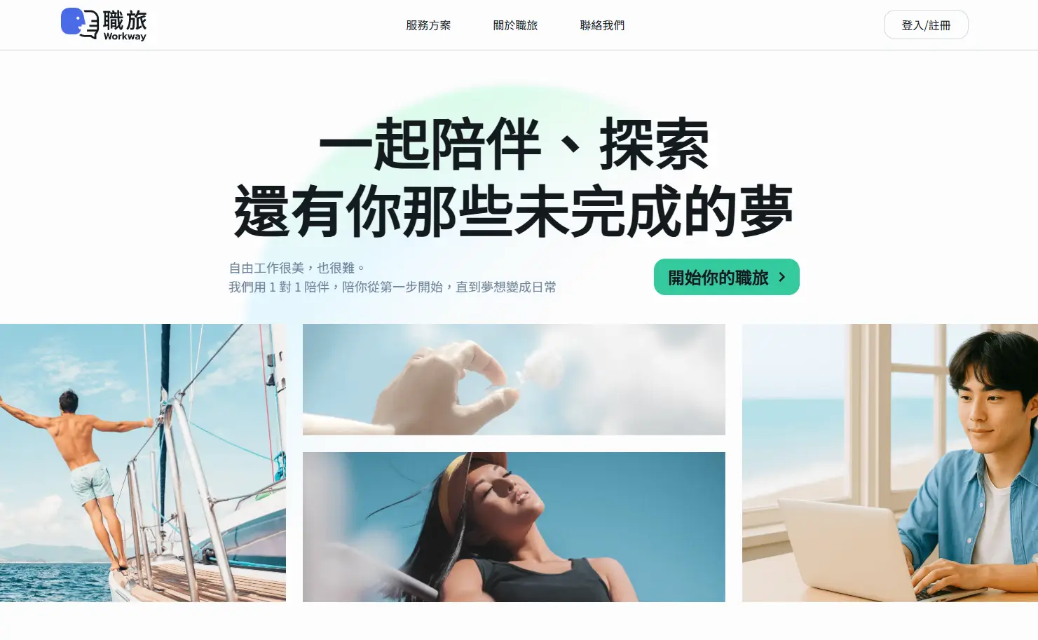 職旅 Workway | 職涯諮詢媒合 作品封面